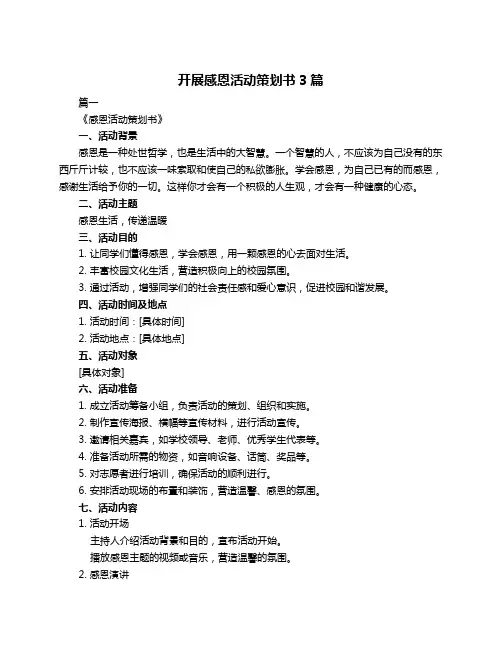 开展感恩活动策划书3篇