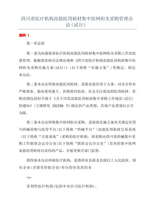 四川省医疗机构高值医用耗材集中挂网阳光采购管理办法(试行)