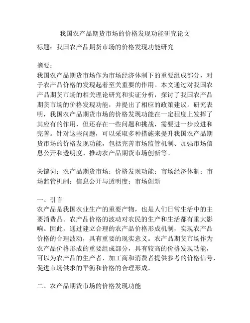我国农产品期货市场的价格发现功能研究论文