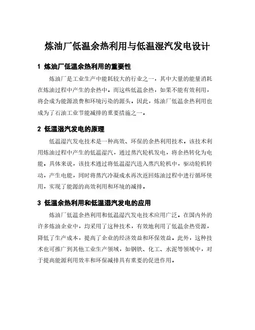 炼油厂低温余热利用与低温湿汽发电设计