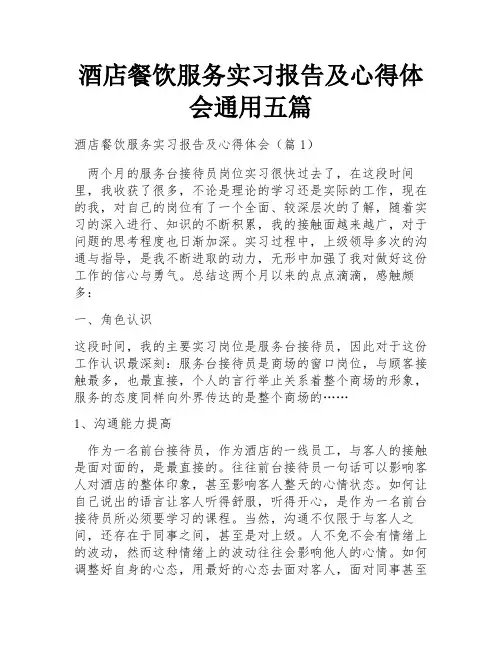酒店餐饮服务实习报告及心得体会通用五篇