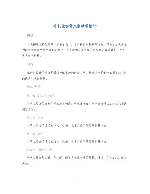有机化学第八版教学设计