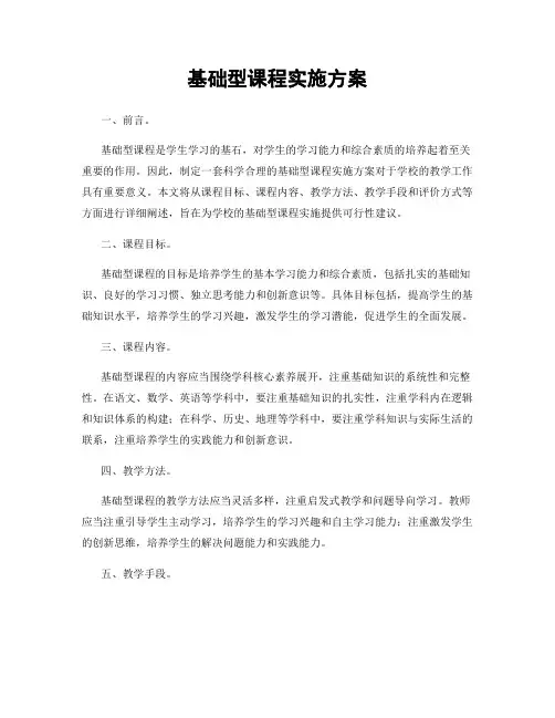 基础型课程实施方案
