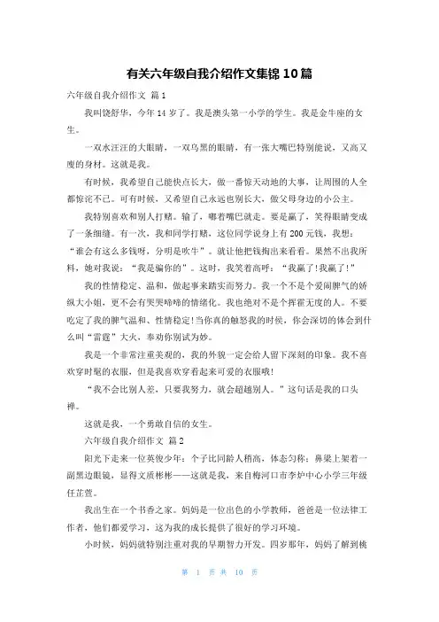 有关六年级自我介绍作文集锦10篇