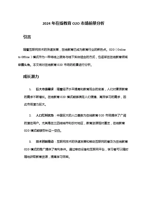 2024年在线教育O2O市场前景分析