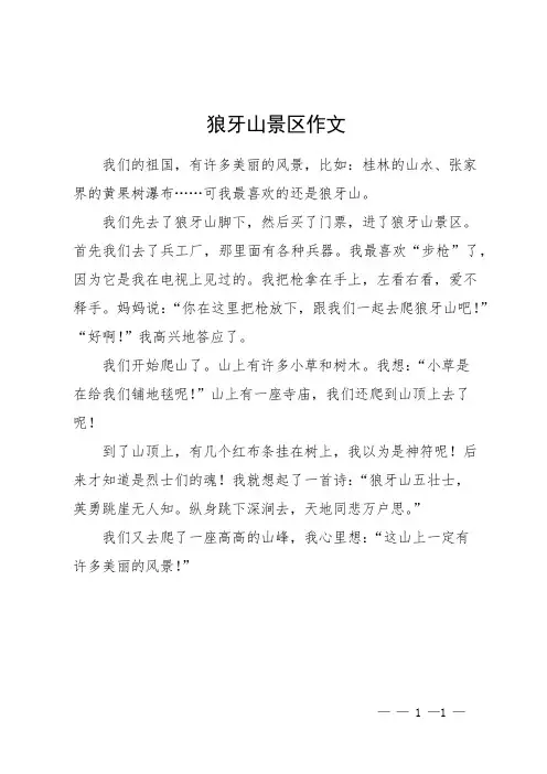 狼牙山景区作文