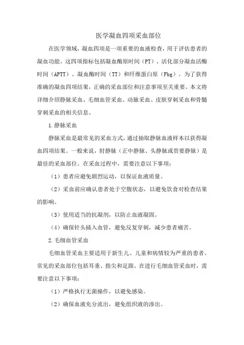 医学凝血四项采血部位