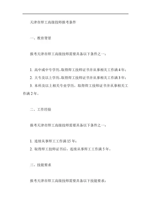 天津市焊工高级技师报考条件