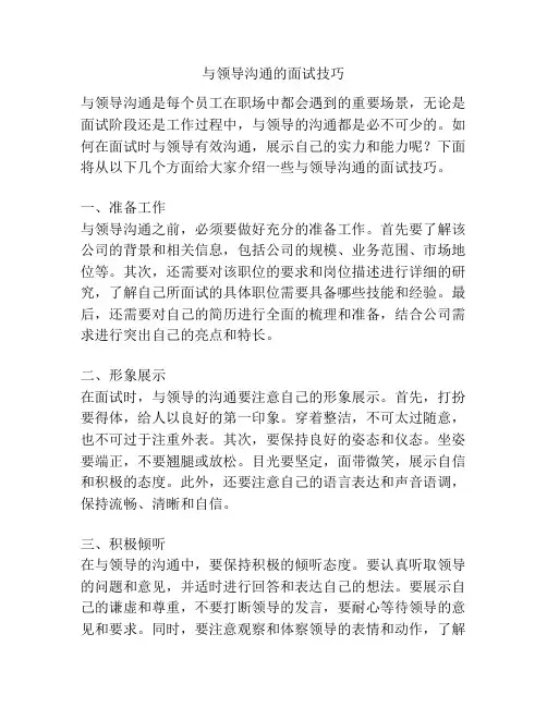与领导沟通的面试技巧