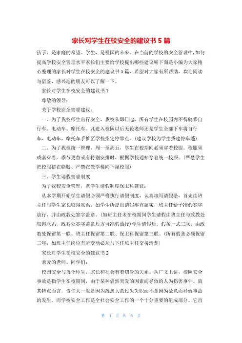 家长对学生在校安全的建议书5篇