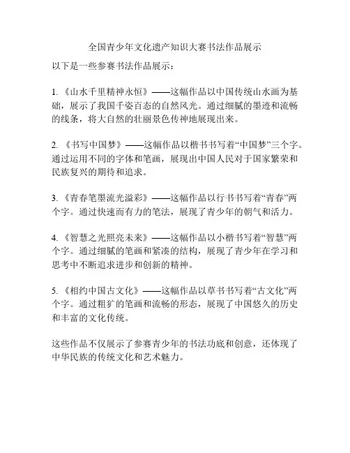 全国青少年文化遗产知识大赛书法作品展示