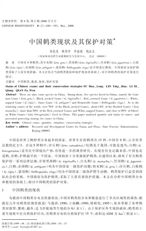 中国鹤类现状及其保护对策