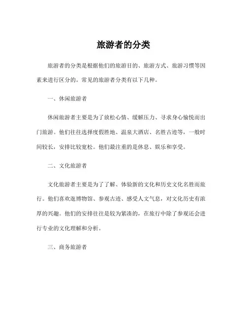 旅游者的分类