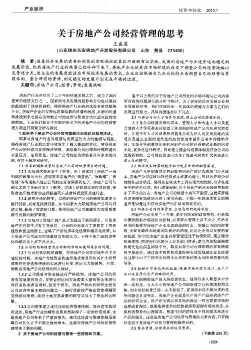关于房地产公司经营管理的思考