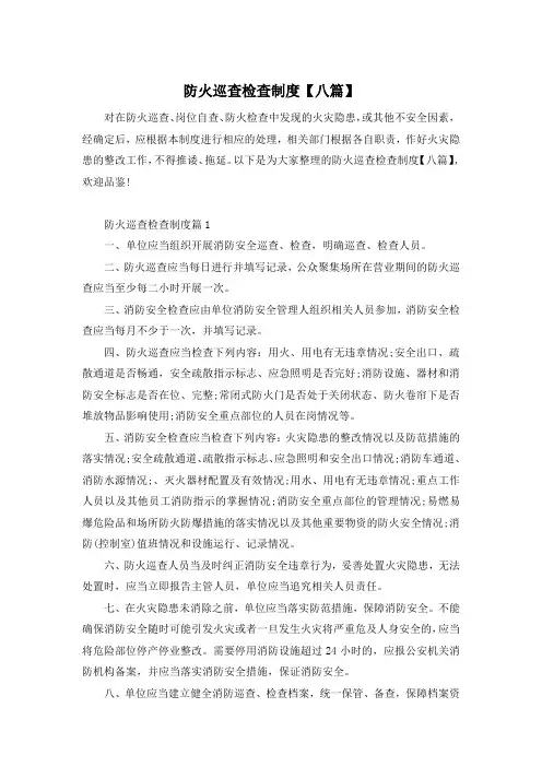 防火巡查检查制度【八篇】