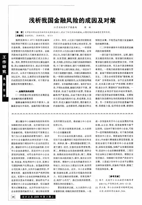 浅析我国金融风险的成因及对策