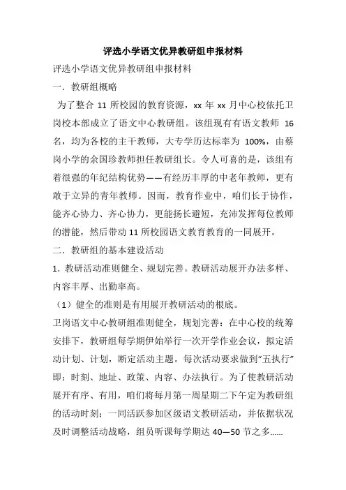 评选小学语文优异教研组申报材料