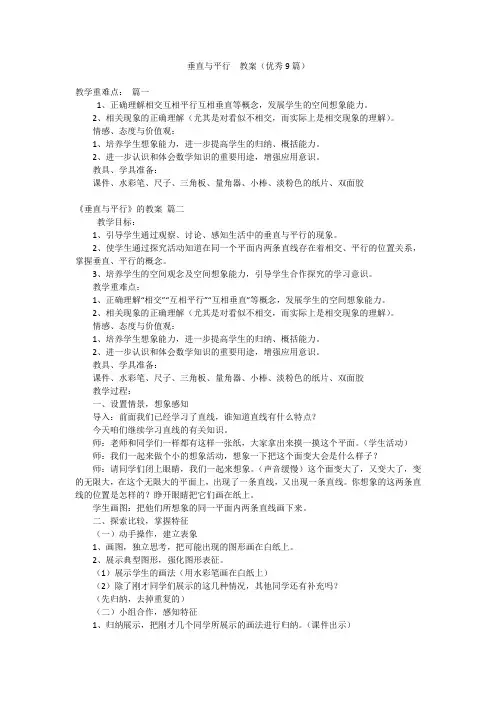 垂直与平行  教案(优秀9篇)