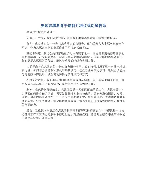 奥运志愿者骨干培训开班仪式动员讲话