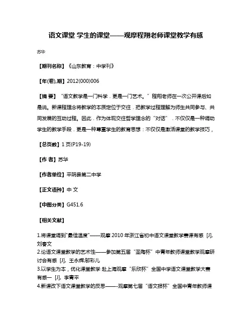 语文课堂 学生的课堂——观摩程翔老师课堂教学有感