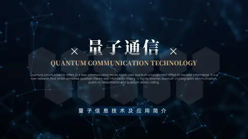 量子通信ppt