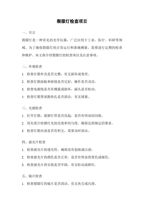 裂隙灯检查项目