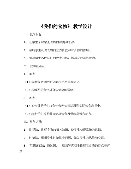 《我们的食物》 教学设计