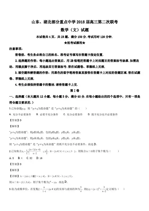 山东省、湖北省部分重点中学2018届高三第二次(12月)联考数学(文)试题(解析版)
