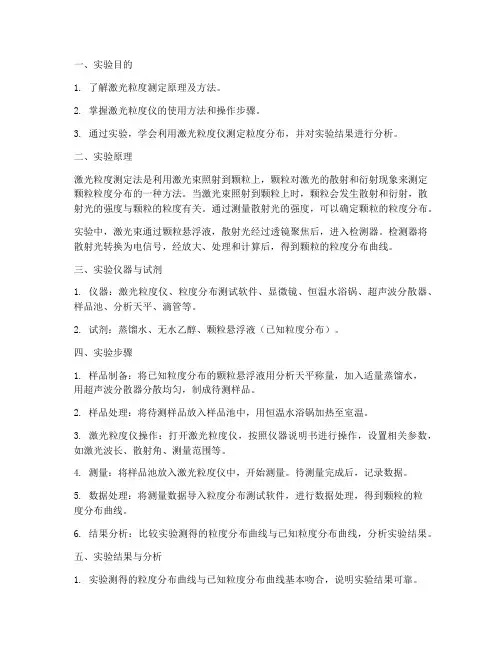 激光粒度测定实验报告