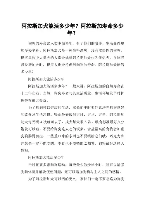 阿拉斯加犬能活多少年？阿拉斯加寿命多少年？