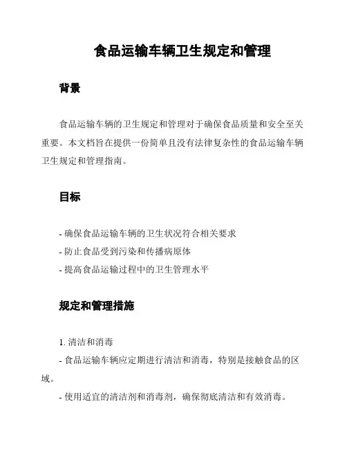 食品运输车辆卫生规定和管理
