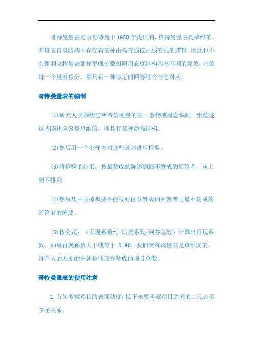 市场调查LV38 哥特曼量表