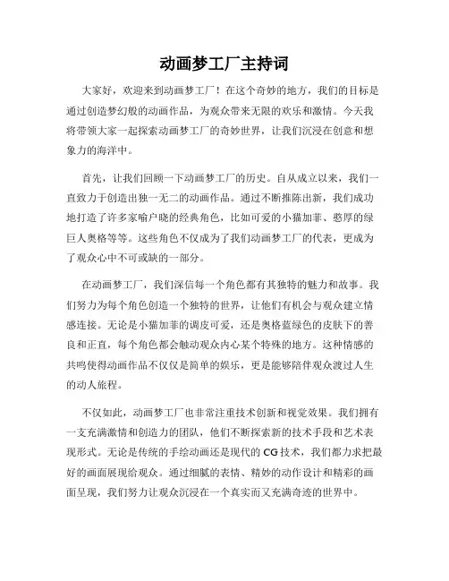 动画梦工厂主持词