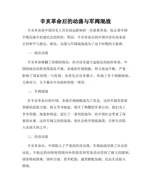 辛亥革命后的动荡与军阀混战