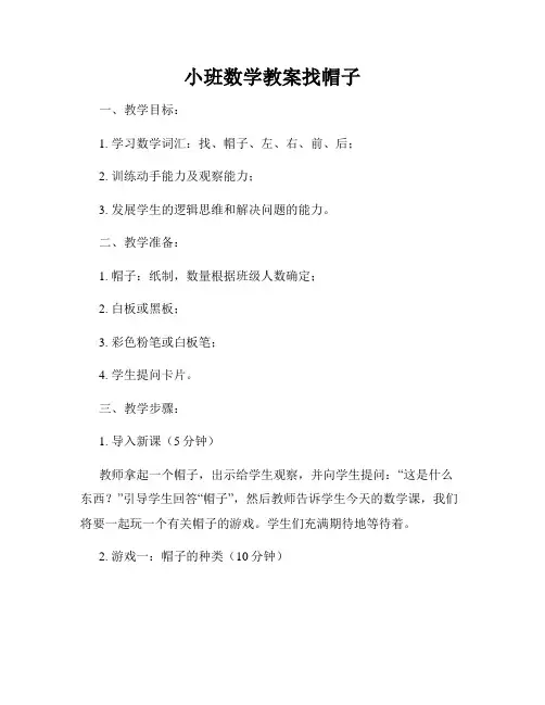小班数学教案找帽子