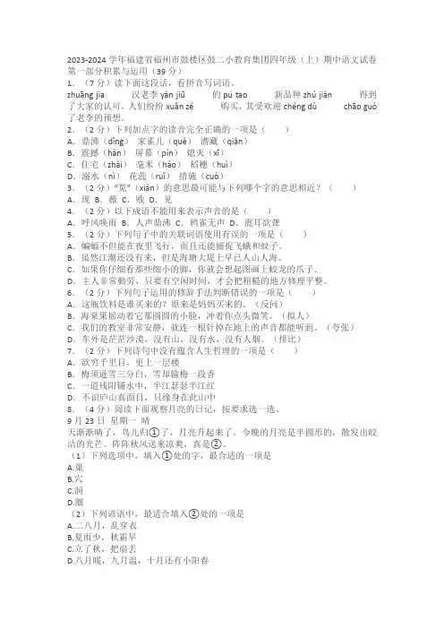 福建省福州市鼓楼区鼓二小教育集团2023-2024学年四年级上学期期中语文试卷(含解析)