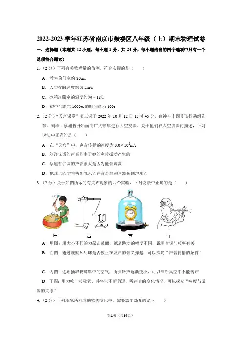 2022-2023学年江苏省南京市鼓楼区八年级(上)期末物理试卷(含答案)
