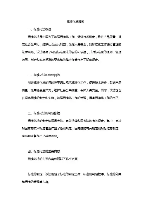 标准化法解读