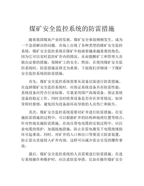 煤矿安全监控系统的防雷措施