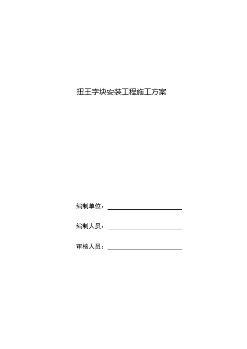扭王字块安装方案
