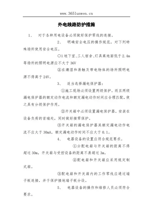 外电线路防护措施