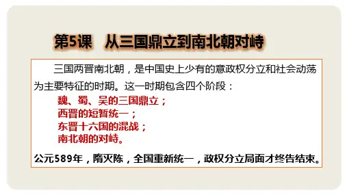 中职第5课从三国鼎立到南北朝对峙职业中专历史课件职业高中历史PPT中等职业学校历史技工学校历史幻灯片