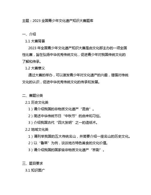 2023全国青少年文化遗产知识大赛题库