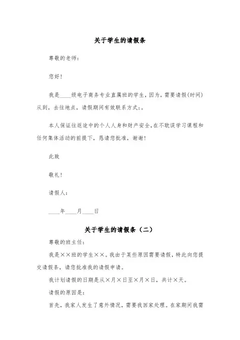 关于学生的请假条（四篇）