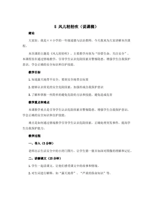 5 风儿轻轻吹(说课稿)部编版道德与法治一年级下册