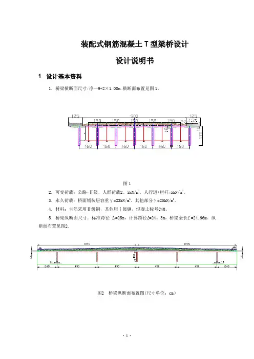装配式钢筋混凝土T型梁桥设计说明书