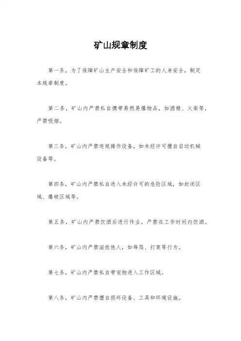 矿山规章制度