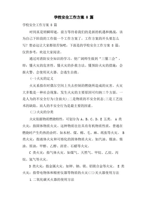 学校安全工作计划8篇