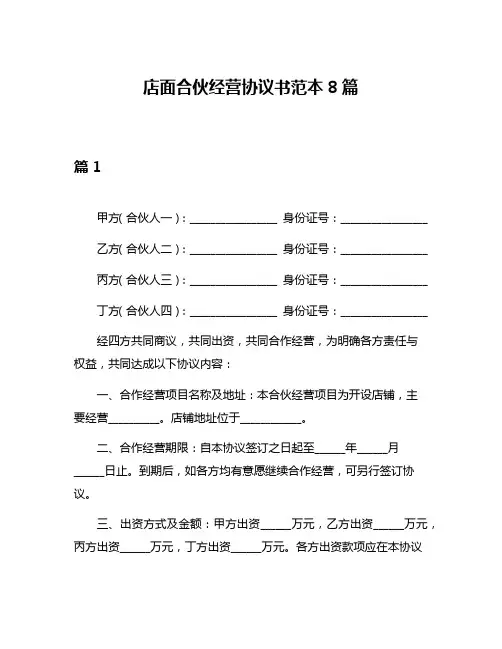 店面合伙经营协议书范本8篇