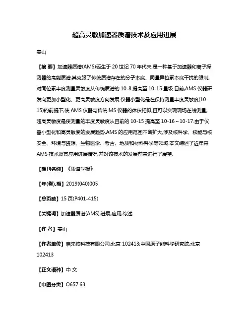 超高灵敏加速器质谱技术及应用进展